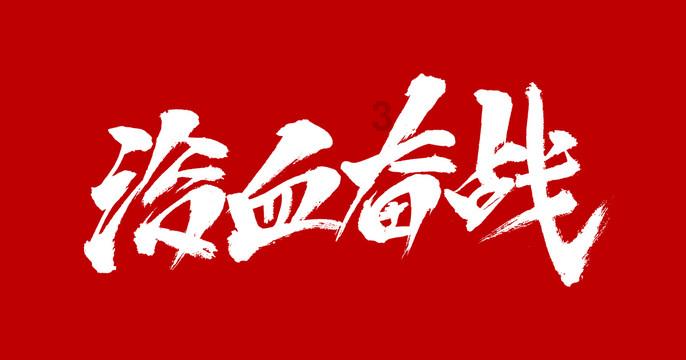 请问抗战时期真的有裤裆藏雷这种事情吗？游戏画面